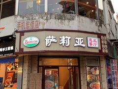 门面-萨莉亚意式餐厅(东山口店)