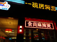 android_upload_pic-一碗居焖面(丰台小井店)