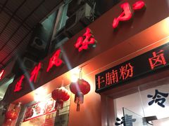 门面-南宁市连升风味小吃店