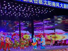 -南风大剧院莎梦二人转剧场