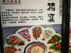 菜单-老六杀猪菜(进乡街店)