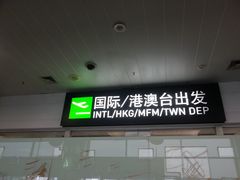 -厦门高崎国际机场-T3航站楼