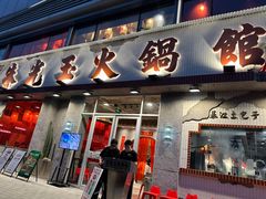 -朱光玉火锅馆(正弘城店)