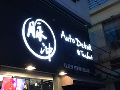 -脉冲品质汽美·贴膜(闵行店)