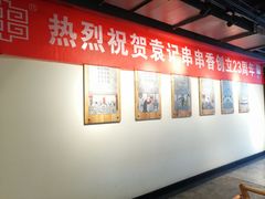 -袁记串串香(梁家巷店)