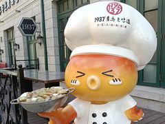 -1937青岛老味道·海肠捞饭·青岛菜(大鲍岛栈桥店)