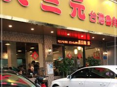 门面-大三元台湾鲁肉饭(沙井新桥店)