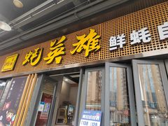 门面-蚝英雄·自助烤蚝(高新店)