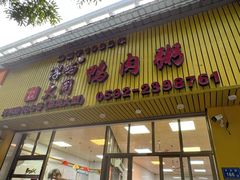 -浮屿大同鸭肉粥·始于1983年