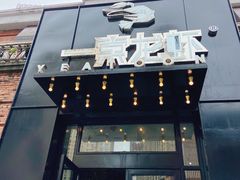 门面-一棠龙虾•王牌虾球(楚河汉街店)