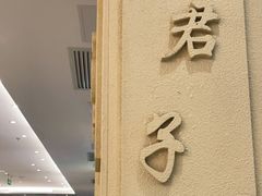 -山东宾馆·齐鲁苑餐厅