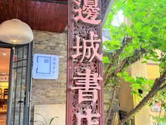 -邊城書店