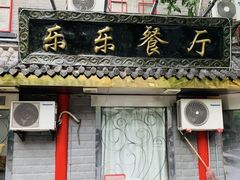 门面-乐乐餐厅(湘子庙街店)