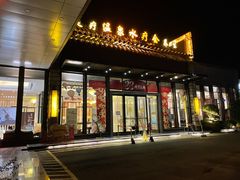 -喜运来温泉大酒店