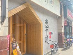 门面-夫子道刺身