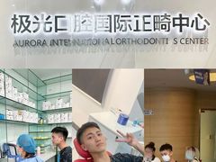 -极光口腔·矫正种植修复(锦江店)