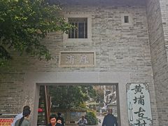 -黄埔古港