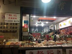 -权记百年老字号(牌坊街店)