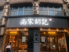 门面-南宋胡记(杭州河坊街店)