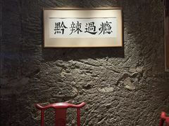 -树厨贵州菜(大十字店)