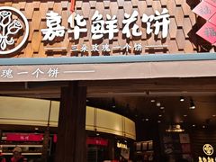 -嘉华鲜花饼·现烤(昆明老街店)