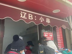 -辽B·小串(总店)