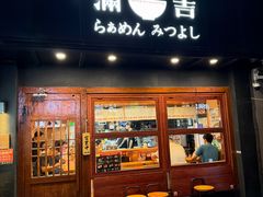 -Ramen满吉·豚骨拉面(丽园路店)