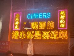 -小吴先生的店·东北烧烤(林科大店)