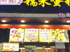 门面-朱記糯米蛋糕(千川百货店)