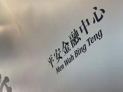 -敏华冰厅(平安金融中心店)