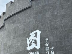 -图们国门景区