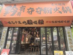 -黔有有贵州酸汤夺夺粉火锅(五味十字店)