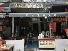 -汉口重油烧卖(钟家村店)