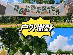 -松山湖南湖湾露营营地