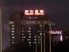 -首都医科大学附属北京同仁医院(西区)