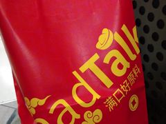 -BreadTalk面包新语·烘焙蛋糕(领展购物广场店)