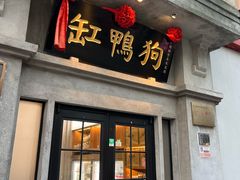 -缸鸭狗(天一广场店)