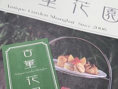 -古董花园(思南路42弄小区店)