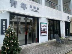 -青年照相馆(东城店)