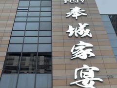 -奉城家宴(印象奉化店)