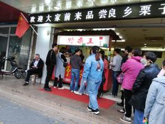 门面-阿男野栗王(金门路店)