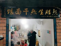 门面-熊腊生热干面馆(宝丰店)