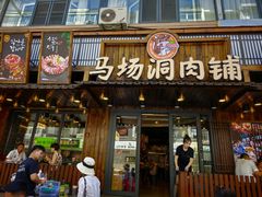 -马场洞肉铺(高丽街店)