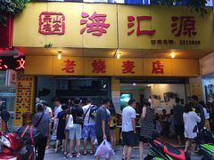 门面-海汇源老烧麦店(东大街总店)