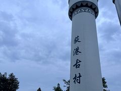 -丝绸小镇荻港古村
