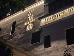 -漫笙舍Manse·咖啡·民宿