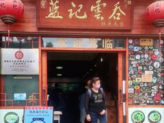 门面-蓝记云吞(正果店)