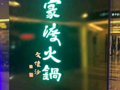 门面-王家渡火锅(金宝汇店)