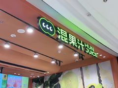 -混果汁(福田领展中心城店)