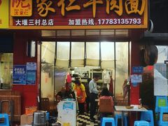 门面-沈家仁牛肉面(大堰三村总店)